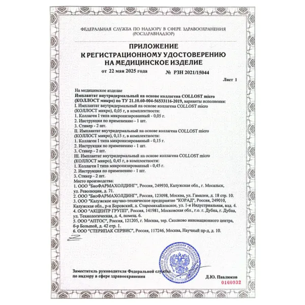 Имплантат внутридермальный на основе коллагена COLLOST micro, 450 мг
