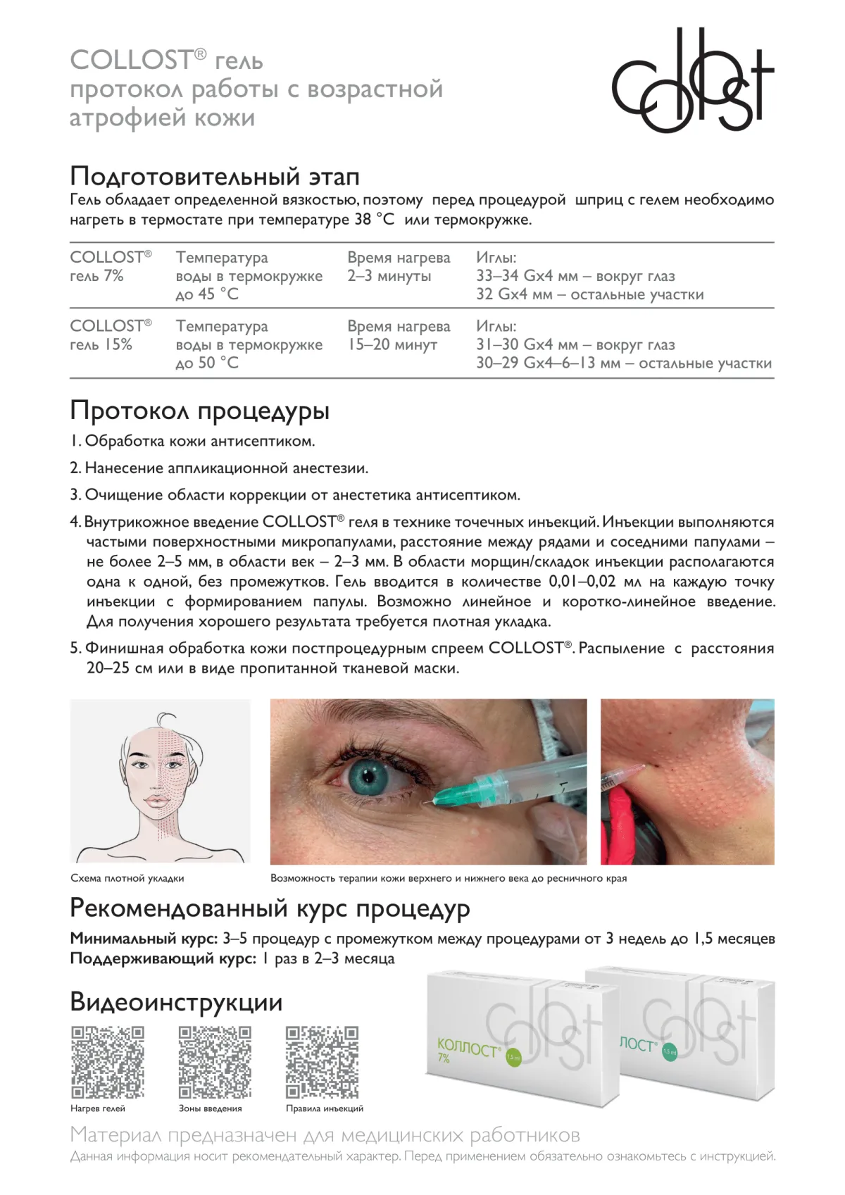 Материал коллагеновый рассасывающийся "КОЛЛОСТ"-гель 7%, 0,5 см3